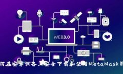 如何在安卓设备上安全下载和使用MetaMask钱包