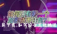 BG交易所APP最新下载：如何安全高效地进行数字资