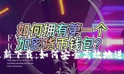 BG交易所APP最新下载：如何安全高效地进行数字资产交易