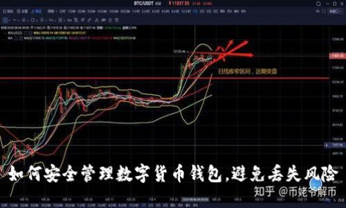 如何安全管理数字货币钱包，避免丢失风险