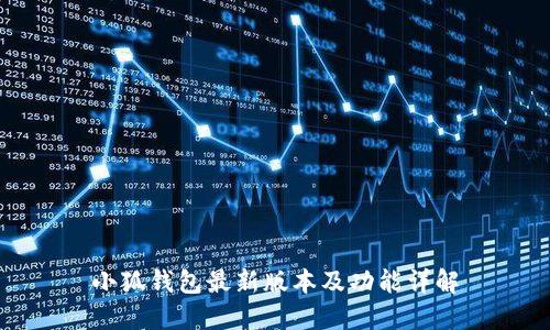 小狐钱包最新版本及功能详解