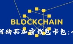 国内如何购买加密钱包卡包：全面指南