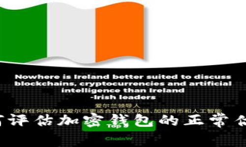 如何评估加密钱包的正常估值？