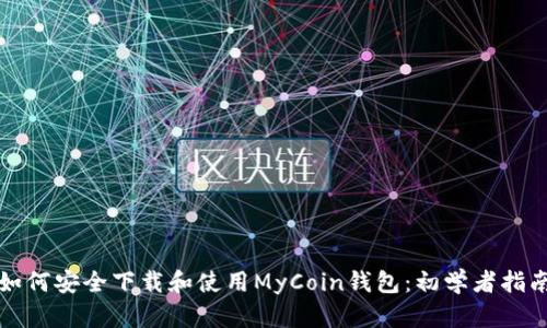 如何安全下载和使用MyCoin钱包：初学者指南