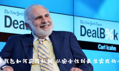 数字货币钱包如何获得私钥：从安全性到最佳实践的全面指南