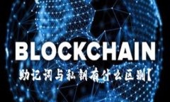 助记词与私钥有什么区别？