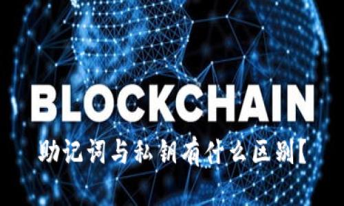 助记词与私钥有什么区别?