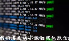 如何找回丢失的小狐狸钱包微信账户？