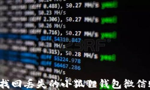 
如何找回丢失的小狐狸钱包微信账户？