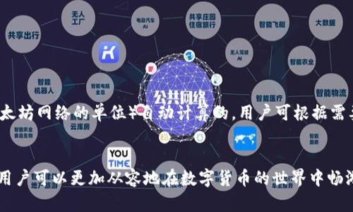 baotiMetamask钱包：区块链世界的桥梁/baoti
数字钱包, 区块链, DeFi/guanjianci

在如今数字货币越加普及的背景下，用户对加密资产的存储方式及其安全性愈发关注。MetaMask作为一种广泛使用的数字钱包，凭借其用户友好的界面和强大的功能，成为了加密货币领域的佼佼者。本文将全面介绍MetaMask钱包的类型、功能、使用场景，以及它在去中心化金融（DeFi）中的重要性。同时也会解答一些用户在使用MetaMask时可能遇到的常见问题。

MetaMask钱包的基本概念
MetaMask是一款浏览器扩展和移动应用，它不仅可以作为Ethereum（以太坊）及其他兼容区块链网络的数字钱包，还能通过与去中心化应用（DApp）的连接，帮助用户管理和查看他们的加密资产。MetaMask允许用户与区块链进行交互，并通过简单的界面实现交易。

MetaMask钱包的类型
从大类别来看，MetaMask属于“热钱包”类型，这意味着它是一个在线钱包，与互联网相连，可以便捷地进行交易。但它也具备了一些冷钱包（如硬件钱包）所具备的安全特性，使用它的用户可以更好地控制他们的私钥。这种热钱包类型的设计使得MetaMask能够在方便用户与区块链交互的同时，也能确保用户的资产安全。

MetaMask的主要功能
MetaMask具备以下几个主要功能：
ul
  li资产管理：用户可以轻松查看和管理他们在以太坊及其兼容链上的所有代币。/li
  li交易签名：用户可以通过MetaMask安全地签署交易，从而完成加密货币的转移。/li
  liDApp连接：MetaMask能够无缝地与广泛的DApp进行集成，使得用户能够参与各种去中心化服务，如去中心化交易所、借贷平台等。/li
  li助记词和私钥管理：用户在创建钱包时，将生成助记词和私钥，从而确保用户对自己资产的完全控制。/li
/ul

MetaMask的使用场景
随着区块链技术的快速演进，MetaMask在多个场景中都有重要的应用：
ul
  listrong去中心化金融（DeFi）：/strong越来越多的用户利用MetaMask参与DeFi生态系统，在去中心化交易所进行交易或提供流动性。/li
  listrong非同质化代币（NFT）：/strongMetaMask使得用户能够轻松访问并购买各种NFT，包括数字艺术、游戏物品等。/li
  listrong跨链转账： /strong通过集成其他区块链网络，MetaMask可帮助用户在不同的区块链之间进行资产管理。/li
/ul

MetaMask钱包的安全性
在数字货币的世界中，安全性始终是个关键问题。用户必须妥善管理他们的私钥和助记词，确保不会被盗或丢失。MetaMask在这一方面做了大量工作：
ul
  li用户控制：用户的私钥和助记词存储在其设备上，而非中心化服务器，确保了用户对资产的完全控制。/li
  li二次验证：在进行大额交易时，MetaMask会要求用户进行额外的身份验证，加强了安全性。/li
/ul

常见问题解答
在使用MetaMask的过程中，用户可能会遇到以下几类问题，下面我们将逐一详细解答。

1. 如何创建MetaMask钱包？
创建MetaMask钱包的过程相对简单，用户只需按照以下步骤进行：
ol
  li在浏览器中安装MetaMask扩展程序，或下载MetaMask手机应用。/li
  li打开MetaMask，选择“创建钱包”选项。/li
  li设置一个强密码，以保护你的钱包。/li
  li系统将生成一组助记词，务必将其安全保存，因为丢失后无法找回。/li
/ol
完成后，用户便拥有了自己的MetaMask钱包，可以开始管理和交易加密资产。

2. 如何恢复已创建的MetaMask钱包？
如果用户需要恢复他们的MetaMask钱包，只需输入之前保存的助记词即可。具体步骤如下：
ol
  li在MetaMask主页选择“导入钱包”。/li
  li输入助记词，并设置新密码。/li
  li点击“恢复”按钮，系统将恢复用户的所有资产和交易记录。/li
/ol
用户一定要确保助记词的保密性，以防止他人盗取资金。

3. MetaMask支持哪些区块链？
尽管MetaMask最初是为以太坊网络设计的，但它也支持其他兼容EVM（以太坊虚拟机）的区块链，如Binance Smart Chain、Polygon、Avalanche等。用户可以通过手动添加自定义网络来使用这些区块链，步骤如下：
ol
  li打开MetaMask，点击账户头像。/li
  li选择“设置”，再选择“网络”。/li
  li点击“添加网络”，填写所需信息并保存。/li
/ol
MetaMask的多链支持使得用户能够在多个生态中自由移动和管理资产。

4. 为什么MetaMask会出现连接问题？
用户在使用MetaMask时可能会遇到连接不上的情况，这背后的原因可能有很多：
ul
  listrong网络问题：/strong检查用户的互联网连接，确保稳定。/li
  listrong浏览器问题：/strong有时候，浏览器的设置、扩展或缓存可能会造成连接问题。建议用户清理缓存或换用其他浏览器。/li
  listrong以太坊网络拥堵：/strong在交易高峰期，网络可能会变得拥堵，这会影响到MetaMask的正常使用。/li
/ul
如遇到连接问题，用户可以尝试重新加载网页或重启MetaMask应用。

5. MetaMask的手续费是如何计算的？
在进行交易时，MetaMask会要求用户支付一定的手续费，这个费用通常是给矿工的，用于处理和确认交易。MetaMask的手续费是基于以太坊网络的“GWEI”（以太坊网络的单位）自动计算的，用户可根据需要选择交易的速度，一般分为低、中、高速，速度越快，费用越高。
用户可以在每次交易前查看当前的手续费情况，以便根据需要进行调整或。 

总之，MetaMask作为一种热钱包，凭借其多功能的特点和良好的用户体验，成为用户接触区块链和加密资产的首选工具。在深入了解其使用方式和相关问题后，用户可以更加从容地在数字货币的世界中畅游。