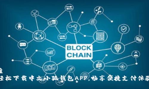 主
轻松下载中文小狐钱包APP，畅享便捷支付体验