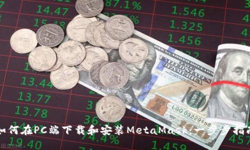 如何在PC端下载和安装MetaMask：一步步指南