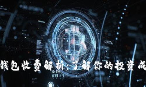 数字货币钱包收费解析：了解你的投资成本与风险