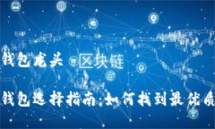 数字货币冷钱包龙头 数字货币冷钱包选择指南：