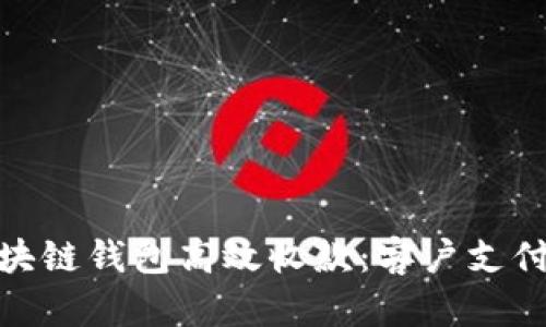 如何利用区块链钱包高效收款：客户支付的全新体验