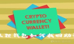 小狐狸钱包如何找回助记词