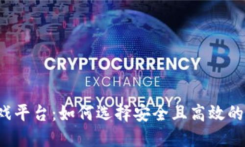 虚拟币游戏平台：如何选择安全且高效的交易平台？