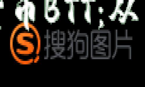 深入解读加密货币BTT：从背景到投资策略