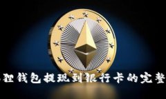 小狐狸钱包提现到银行卡的完整指南