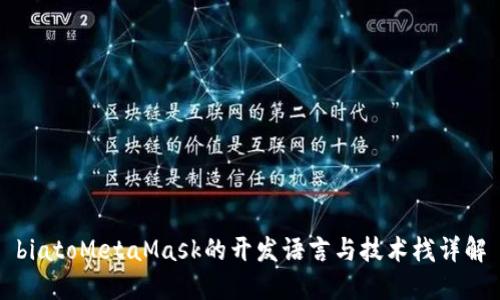 biatoMetaMask的开发语言与技术栈详解