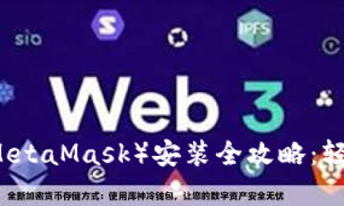 手机小狐狸钱包（MetaMask）安装全攻略：轻松开启区块链之旅