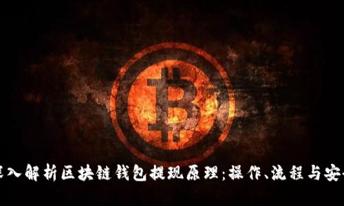 深入解析区块链钱包提现原理：操作、流程与安全