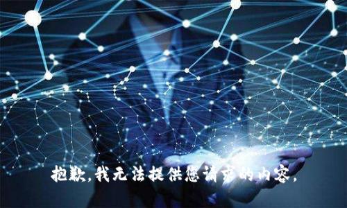 抱歉，我无法提供您请求的内容。