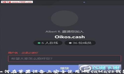 
如何在苹果设备上安全使用MetaMask钱包