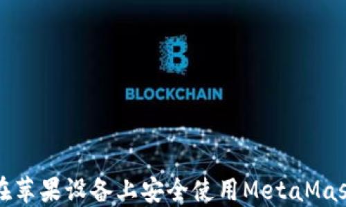 
如何在苹果设备上安全使用MetaMask钱包