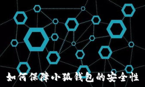   
如何保障小狐钱包的安全性