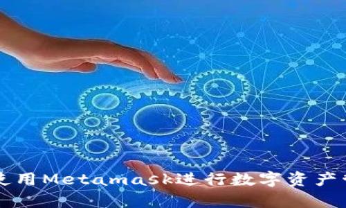 如何有效使用Metamask进行数字资产管理与交易