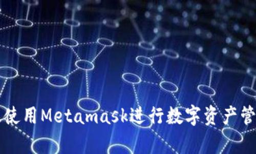 如何有效使用Metamask进行数字资产管理与交易