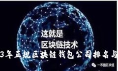 2023年正规区块链钱包公司排名与评估