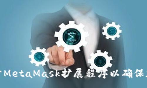 :
如何高效同步MetaMask扩展程序以确保加密资产安全