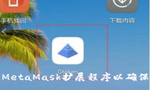 :
如何高效同步MetaMask扩展程序以确保加密资产安全