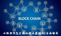   小狐狸钱包支持比特币存储吗？全面解析