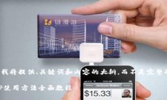 由于字数限制，我将提供、关键词和内容的大纲