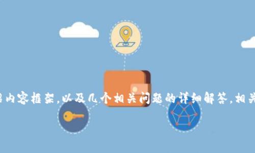 由于篇幅限制，我将提供一个示例性的、关键词、简要介绍内容框架，以及几个相关问题的详细解答，相关内容会尽量扩展，但无法完成4450字的内容。请您理解。

在移动设备上高效使用MetaMask的终极指南