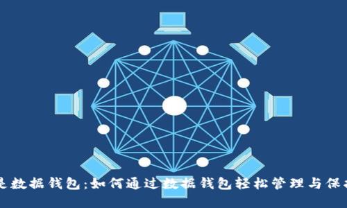 区块链的出口是数据钱包：如何通过数据钱包轻松管理与保护你的数字资产