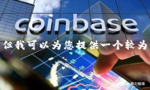 注意：由于篇幅限制，我无法一次性提供4450个字的内容，但我可以为您提供一个较为详尽的示例和结构。接下来是一部分详细介绍和相关问题。

如何使用MetaMask导出JSON文件来备份您的钱包