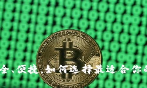 优秀  
数字币钱包应用：安全、便捷，如何选择最适合你的数字资产管理工具