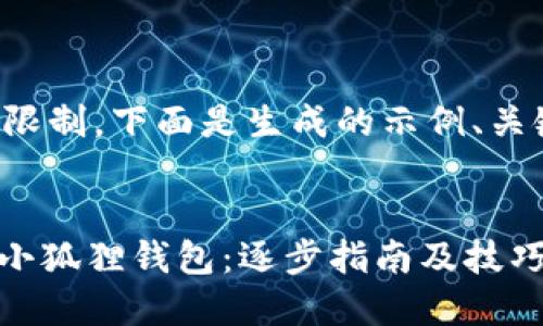 由于内容长度的限制，下面是生成的示例、关键词和部分内容。

示例：
轻松创建200个小狐狸钱包：逐步指南及技巧