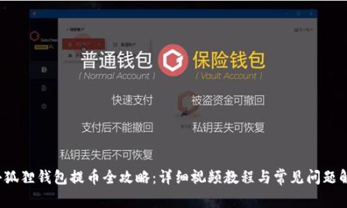  小狐狸钱包提币全攻略：详细视频教程与常见问题解答
