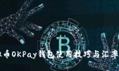 虚拟币OKPay钱包使用技巧与汇率解析