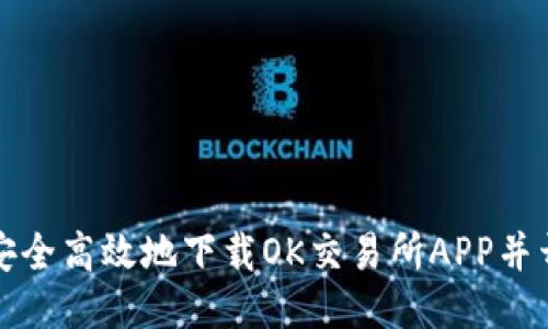 : 如何安全高效地下载OK交易所APP并开始交易