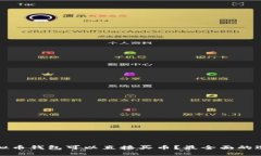 优秀哪些虚拟币钱包可以直接买币？最全面的选