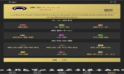 优秀

哪些虚拟币钱包可以直接买币？最全面的选择指南