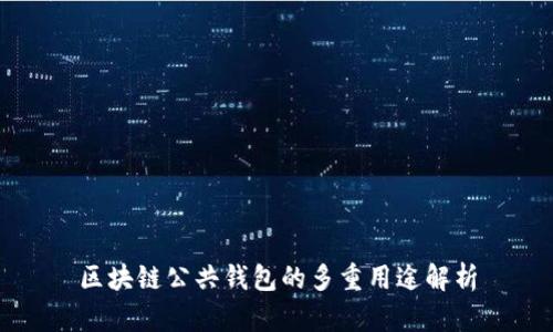 区块链公共钱包的多重用途解析