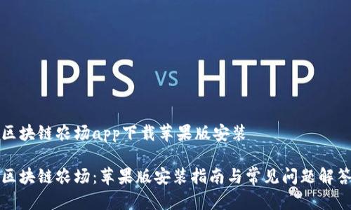 区块链农场app下载苹果版安装

区块链农场：苹果版安装指南与常见问题解答