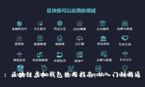 : 区块链虚拟钱包使用指南：从入门到精通